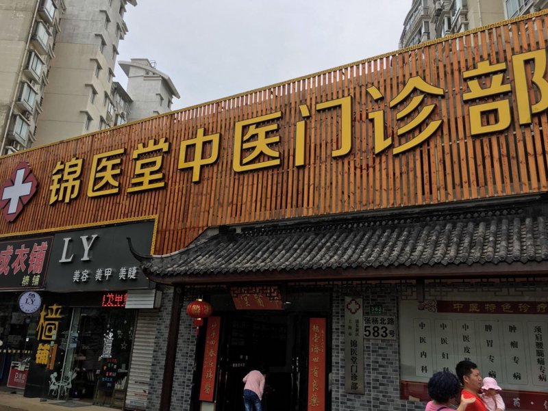 中医门诊:传统智慧与现代需求的结合